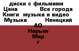 DVD диски с фильмами › Цена ­ 1 499 - Все города Книги, музыка и видео » Музыка, CD   . Ненецкий АО,Нарьян-Мар г.